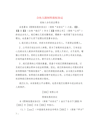 合伙人限制性股权协议.docx