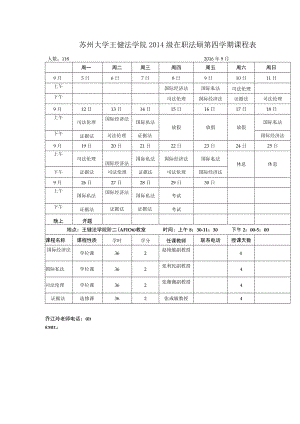 苏州大学王健法学院2014级在职法硕第四学期课程表.docx