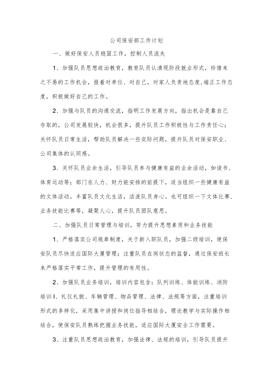 公司保安部工作计划.docx_第1页