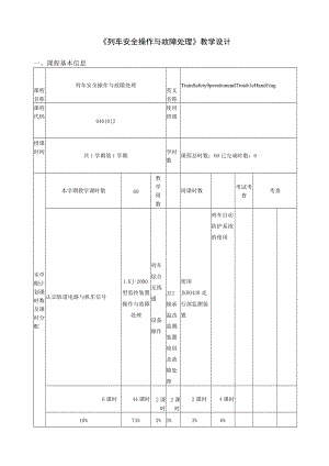 列车安全操作与故障处理 教学设计.docx