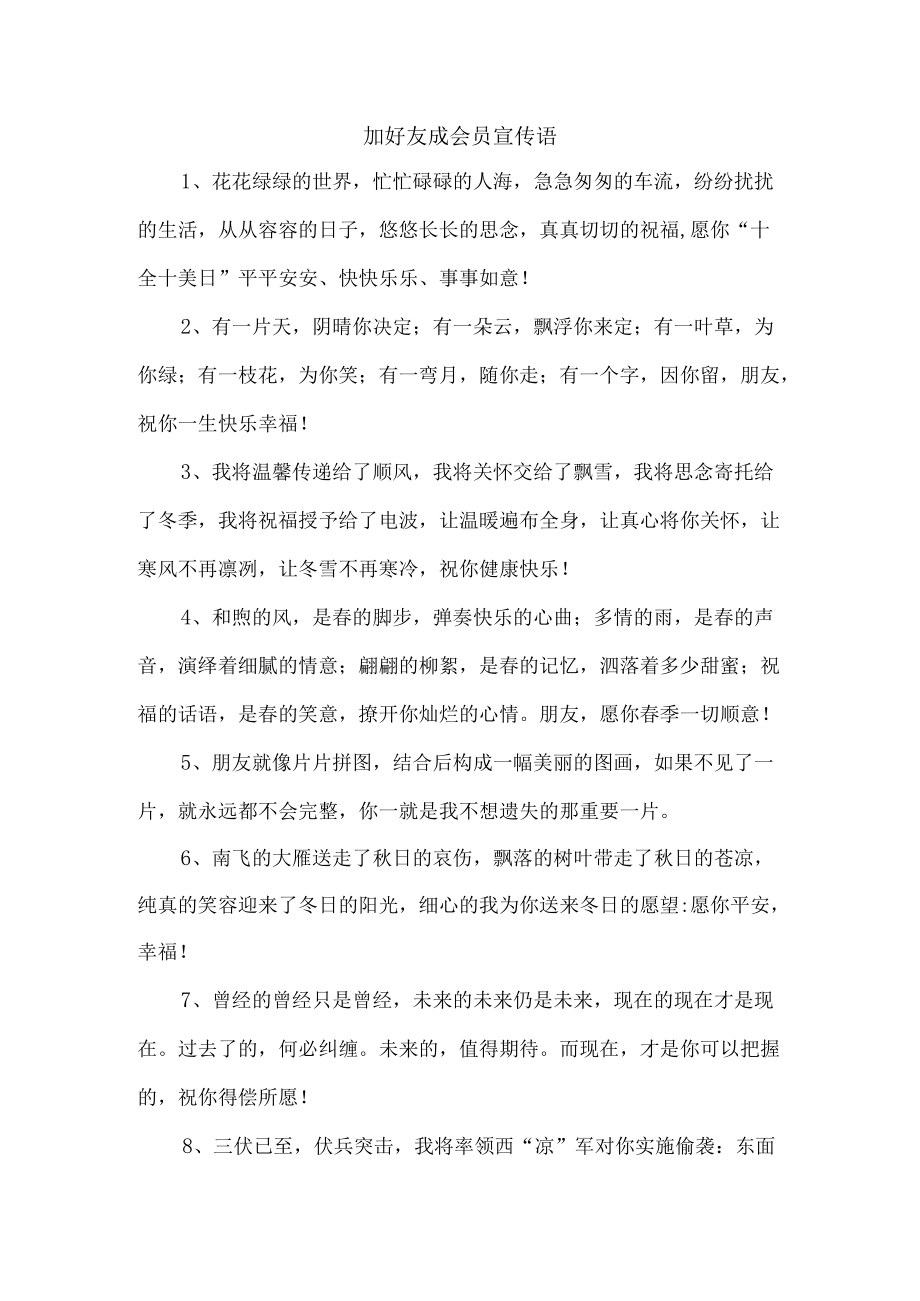 加好友成会员宣传语.docx_第1页