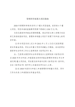 管理科学部重大项目指南.docx