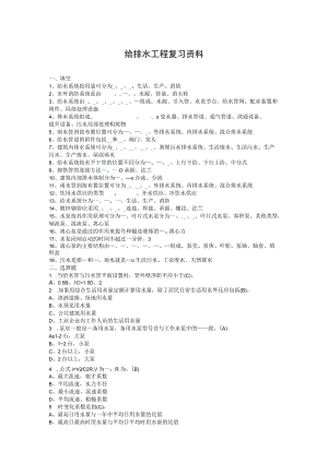 给排水工程复习资料.docx