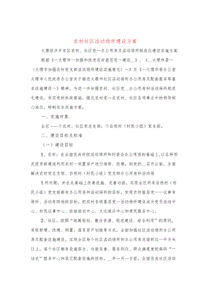 农村社区活动场所建设方案(4篇).docx