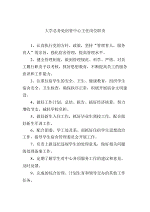 大学总务处宿管中心主任岗位职责.docx