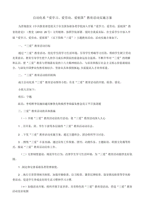 自动化系“爱学习、爱劳动、爱祖国”教育活动实施方案.docx