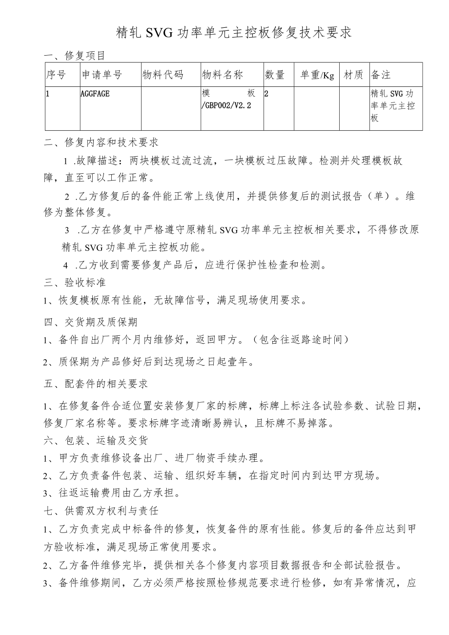 精轧SVG功率单元主控板修复技术要求.docx_第1页