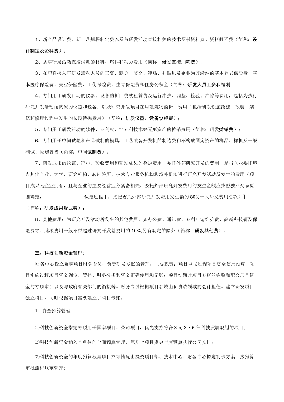 研究开发活动及费用管理规定.docx_第2页