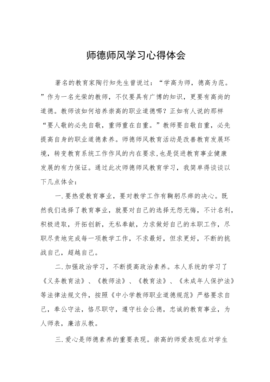 学校教师关于师德师风学习心得体会汇总.docx_第1页