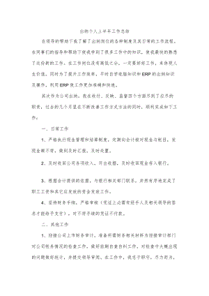 出纳个人上半年工作总结.docx