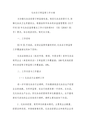 化妆品日常监管工作方案.docx