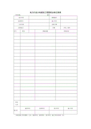 电力行业火电建设工程图纸会检记录表.docx