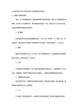 为大家浅析几点关于推断出客户可能复购的时段技巧.docx