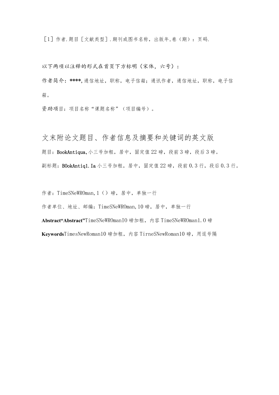 北京林业大学2022年教育教学改革与研究论文格式要求.docx_第2页