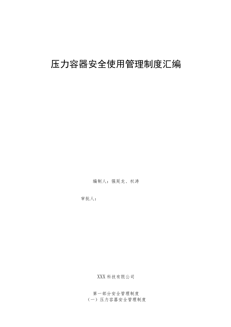 压力容器管理制度汇编（15页）.docx_第1页