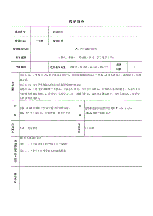 合成影片输出 情境2 AE合成输出影片——教案.docx