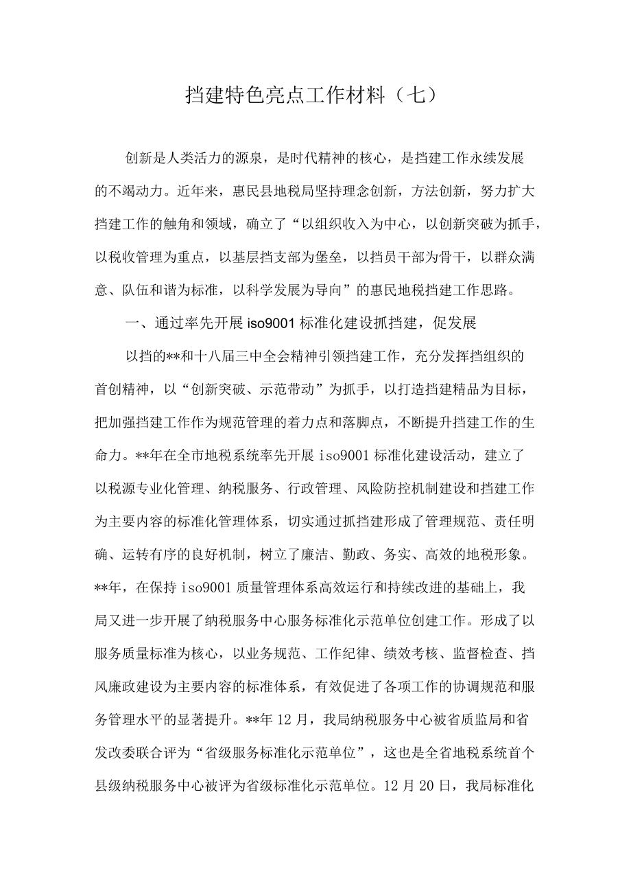 党建特色亮点工作总结汇报材料.docx_第1页