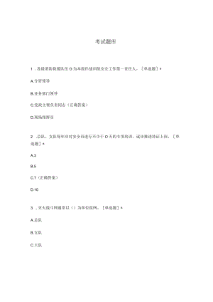 考试题库各级消防救援队伍为本级作战训练安全工作第一责任人单选题.docx