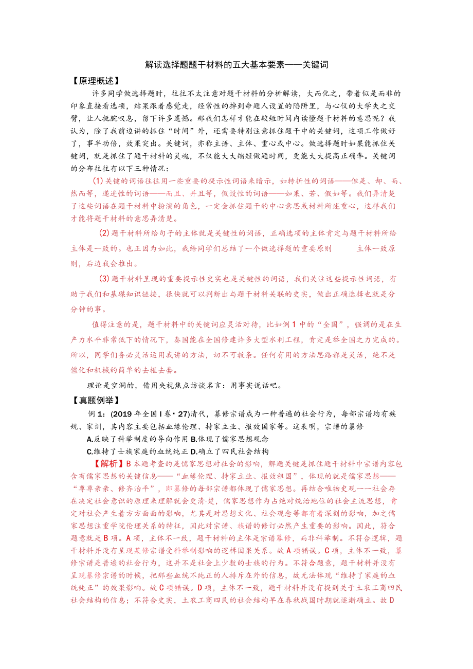 解读选择题题干材料的五大基本要素——关键词原理概述.docx_第1页