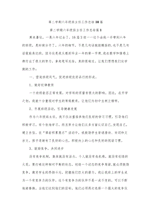 第二学期六年级班主任工作总结十篇.docx