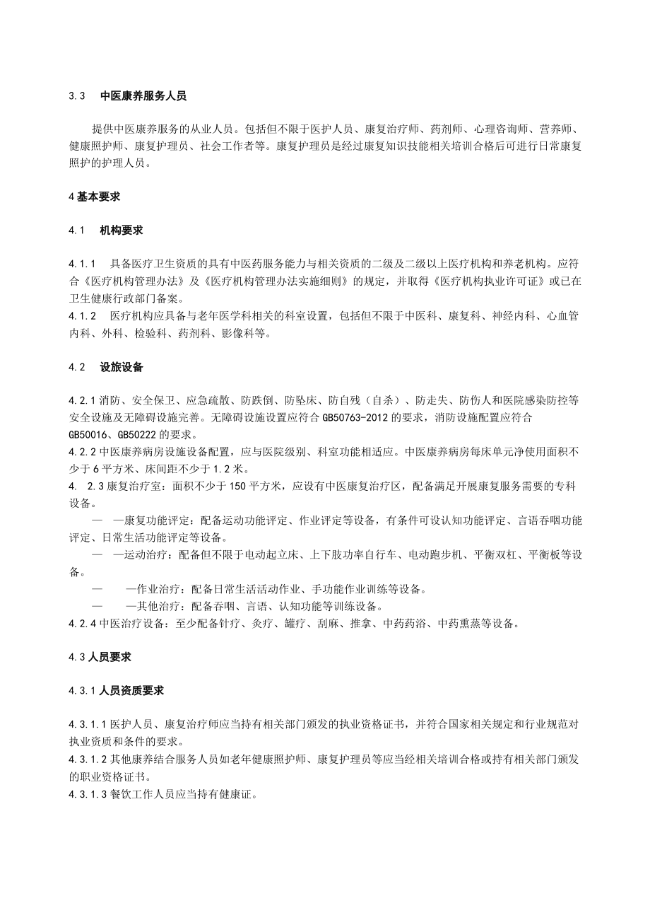 中医康养病房服务技术规范.docx_第2页