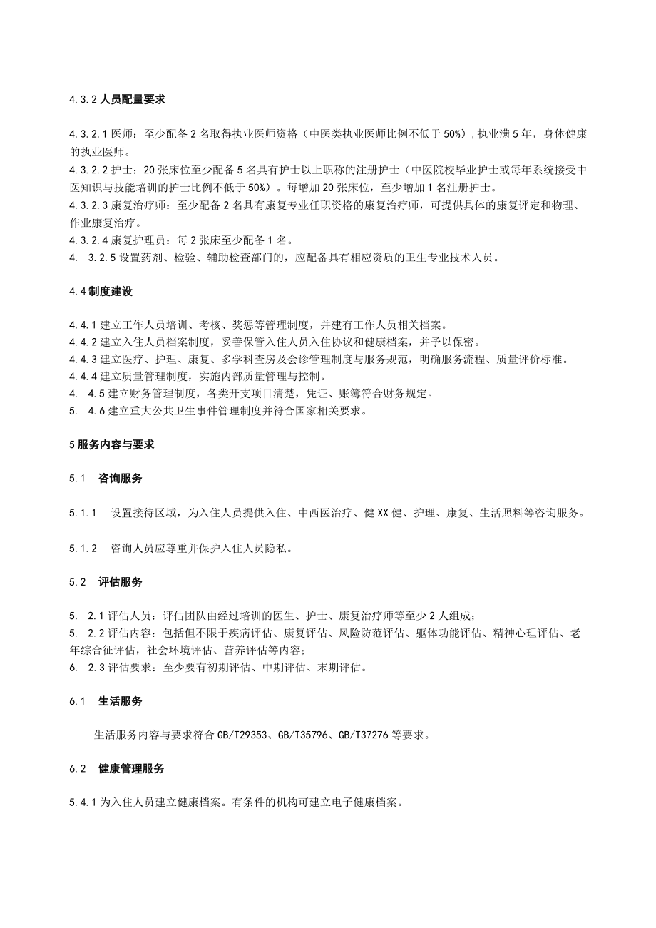 中医康养病房服务技术规范.docx_第3页