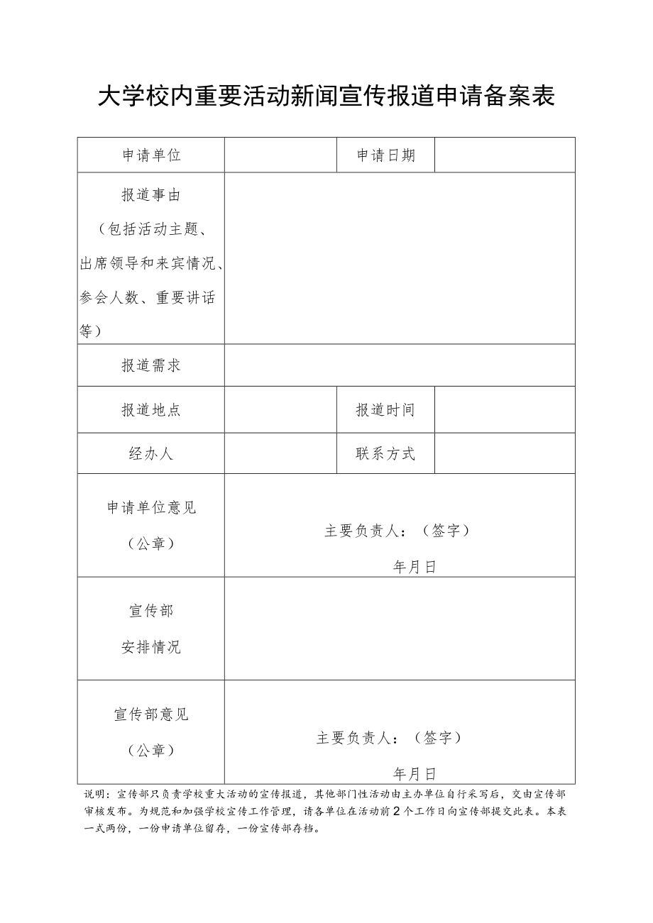 大学校内重要活动新闻宣传报道申请备案表.docx_第1页