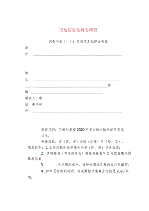 交通信息化问卷调查.docx