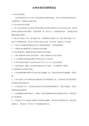 多种经营促销管理规定 多种经营管理合同 仓库使用协议 集团企业公司营运服务合同模板.docx