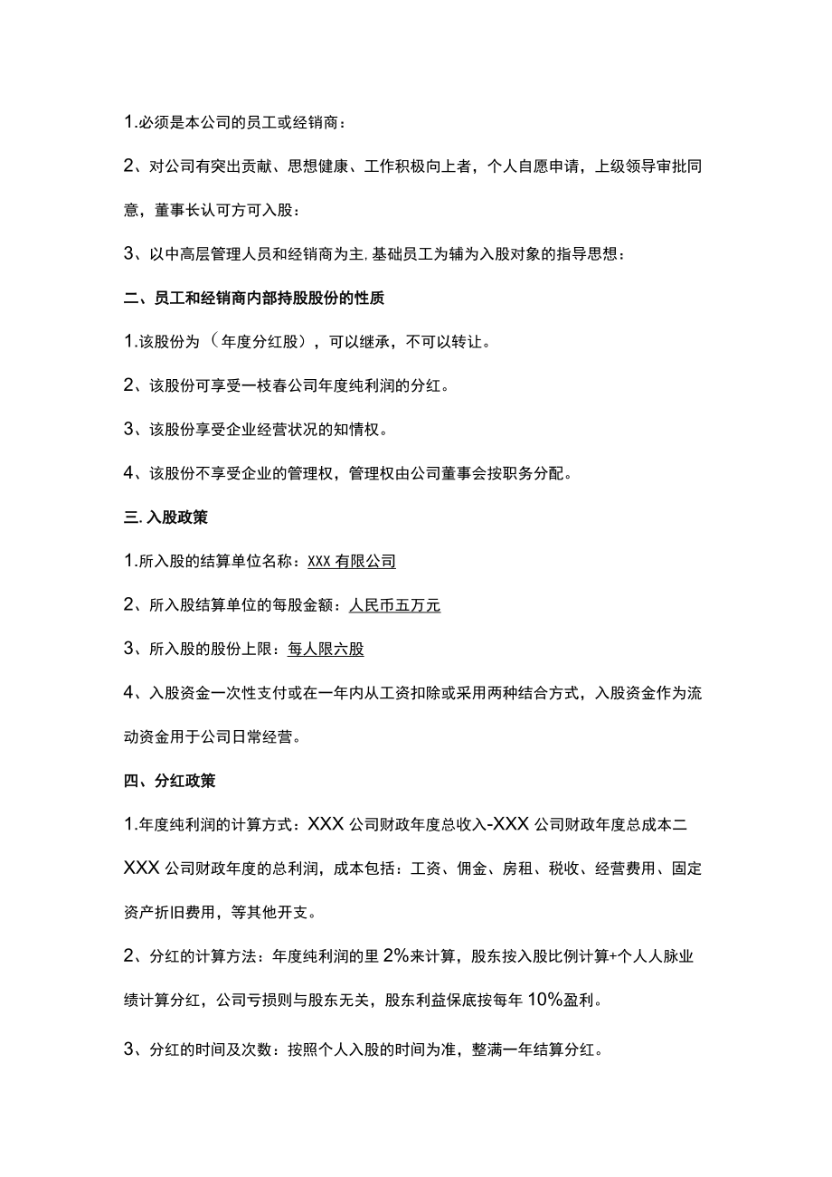 企业内部员工入股协议书（分红股）.docx_第2页