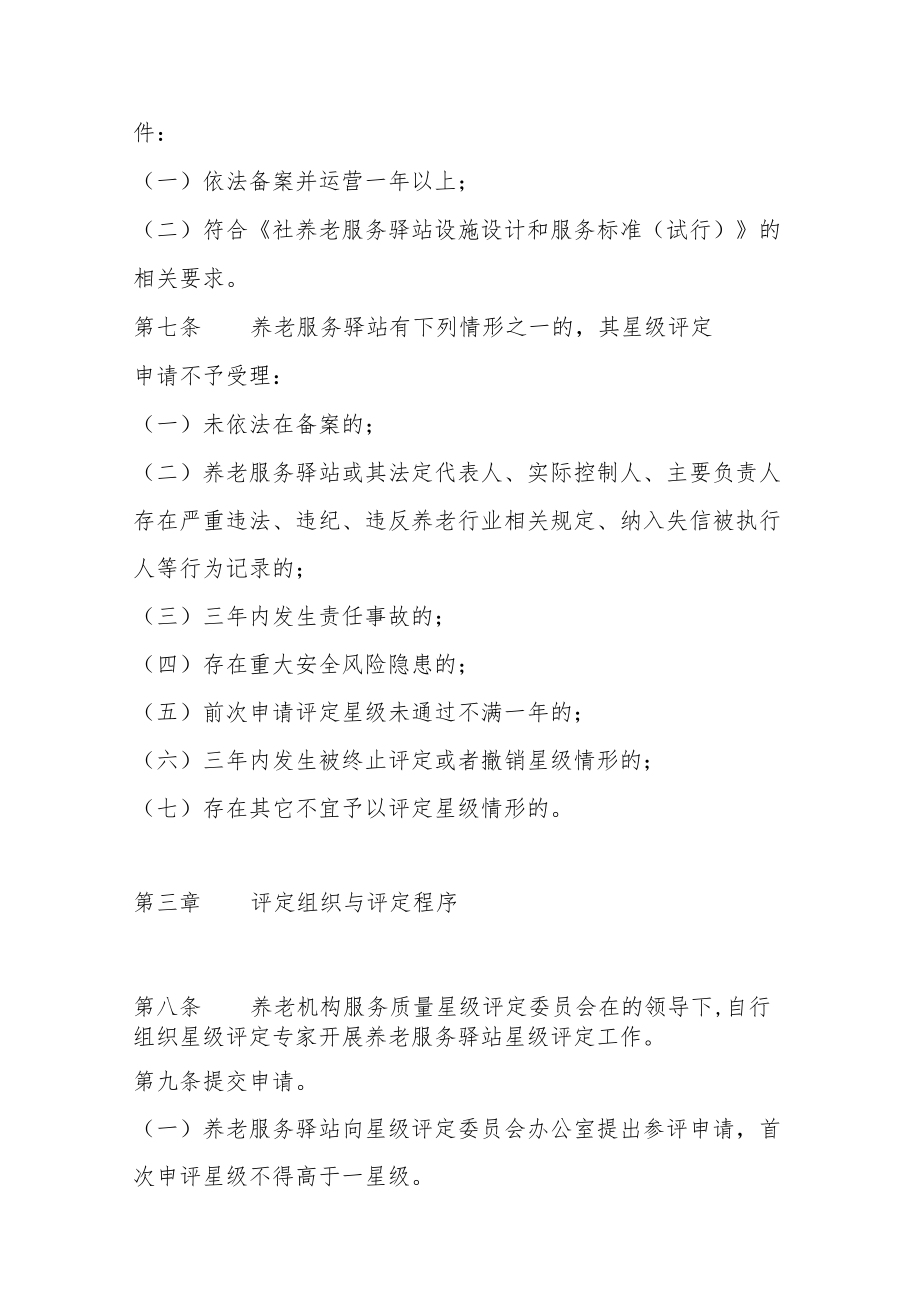 社养老服务驿站服务质量星级评定方案4-10-30.docx_第2页