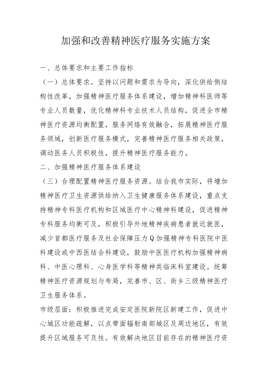 加强和改善精神医疗服务实施方案4-12-30.docx_第1页