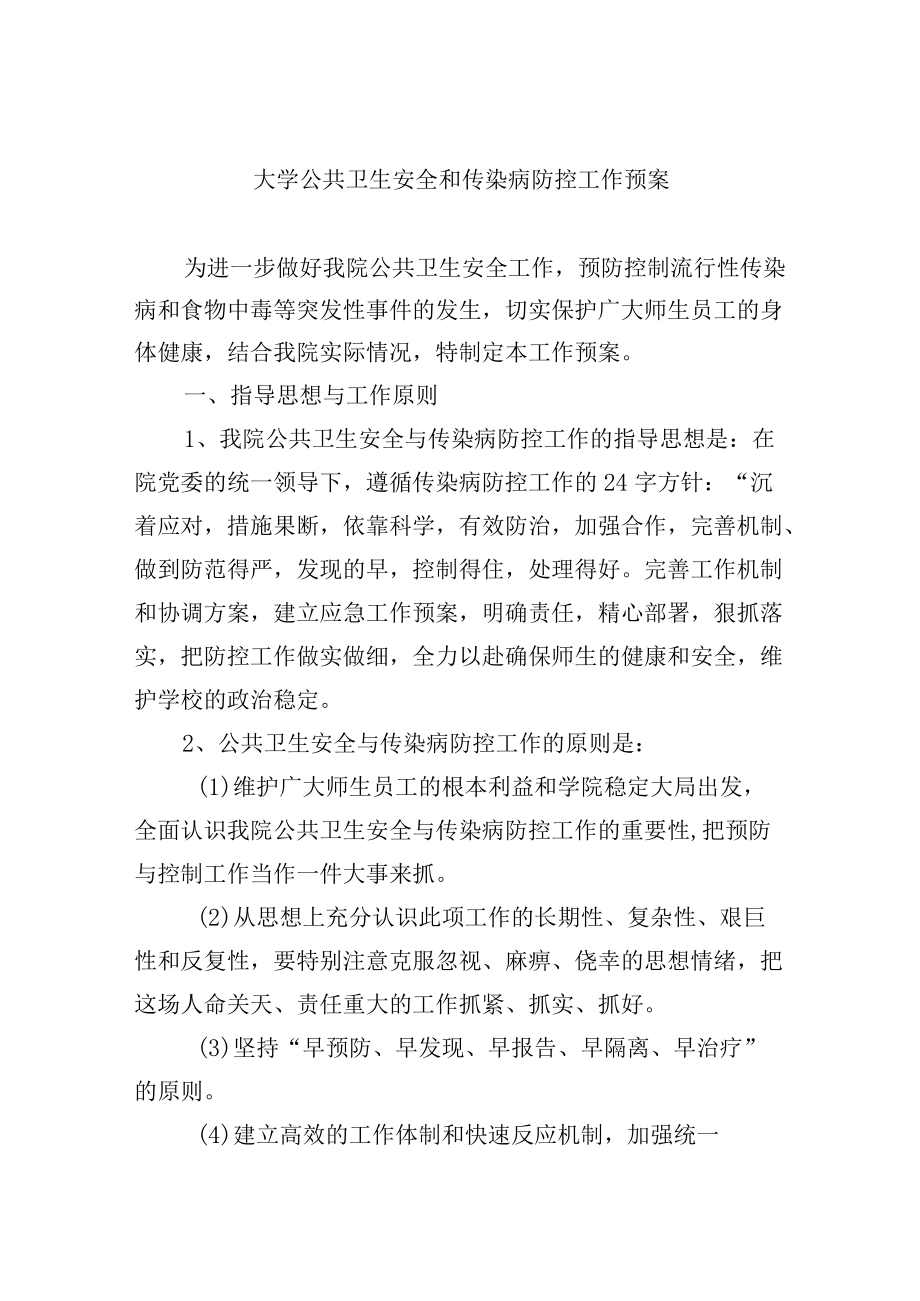 大学公共卫生安全和传染病防控工作预案.docx_第1页