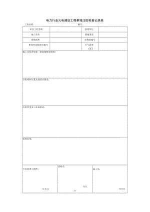 电力行业火电建设工程幕墙注胶检查记录表.docx