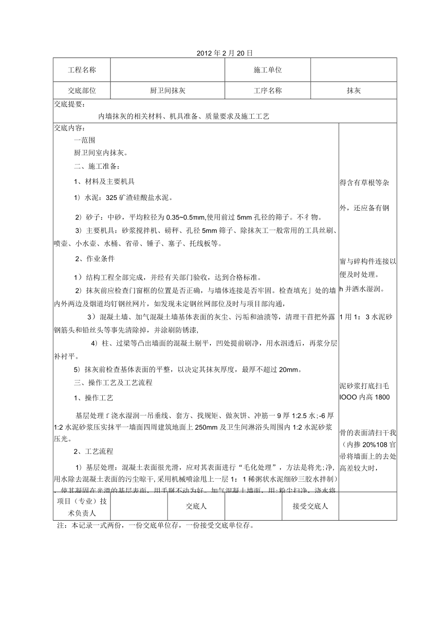 厨卫间室内抹灰技术交底.jsp.docx_第1页