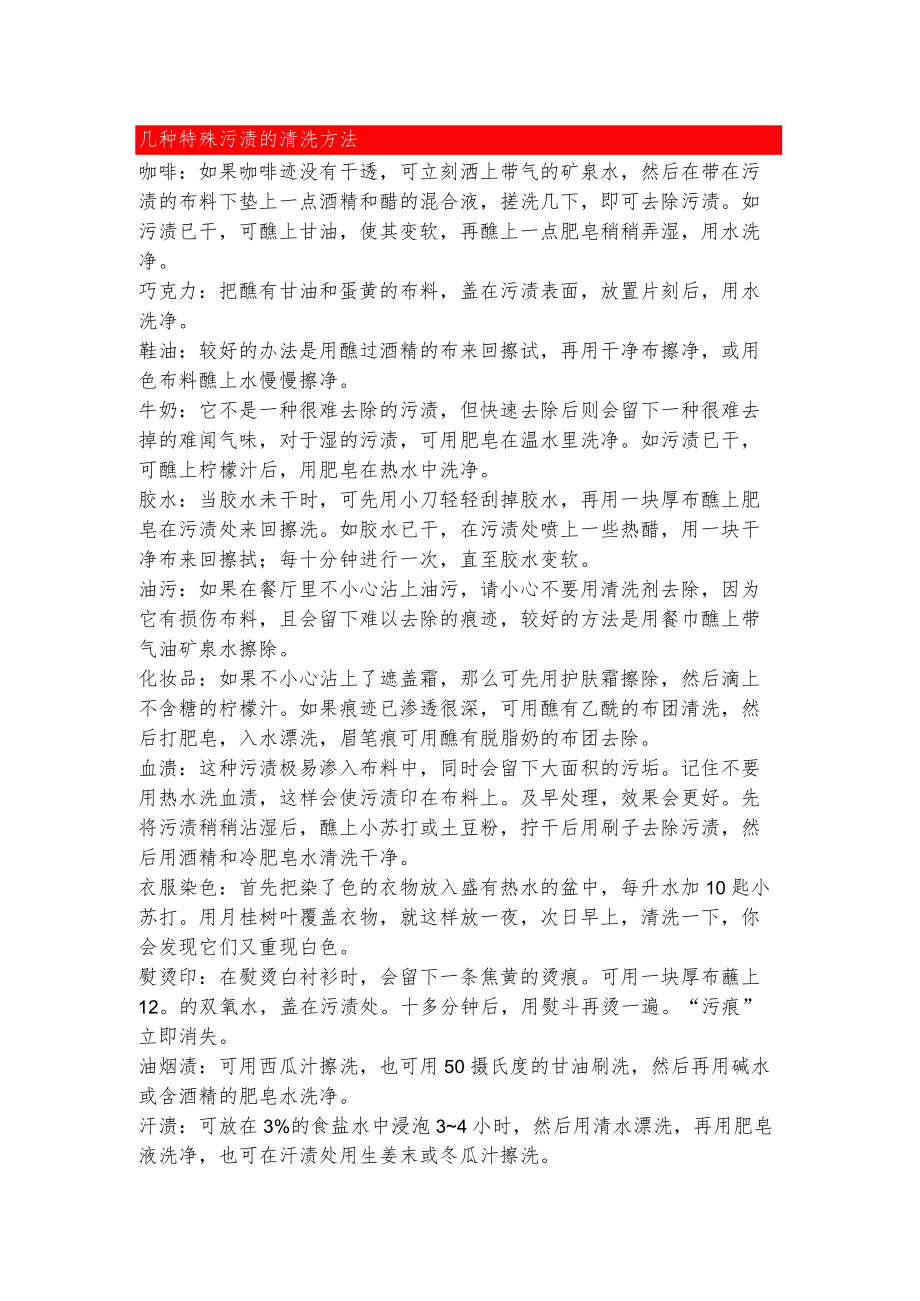 几种特殊污渍的清洗方法.docx_第1页