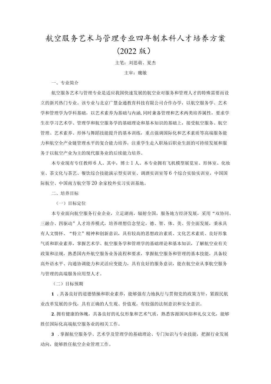 航空服务艺术与管理专业四年制本科人才培养方案2022版.docx_第1页