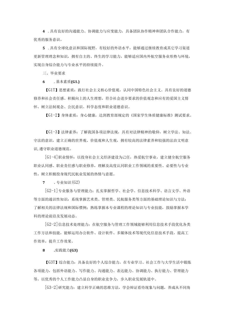 航空服务艺术与管理专业四年制本科人才培养方案2022版.docx_第2页