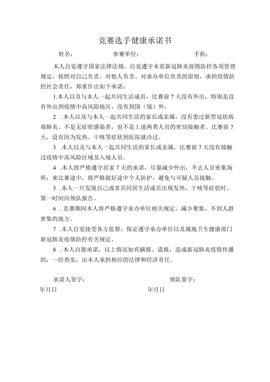 竞赛选手健康承诺书.docx_第1页