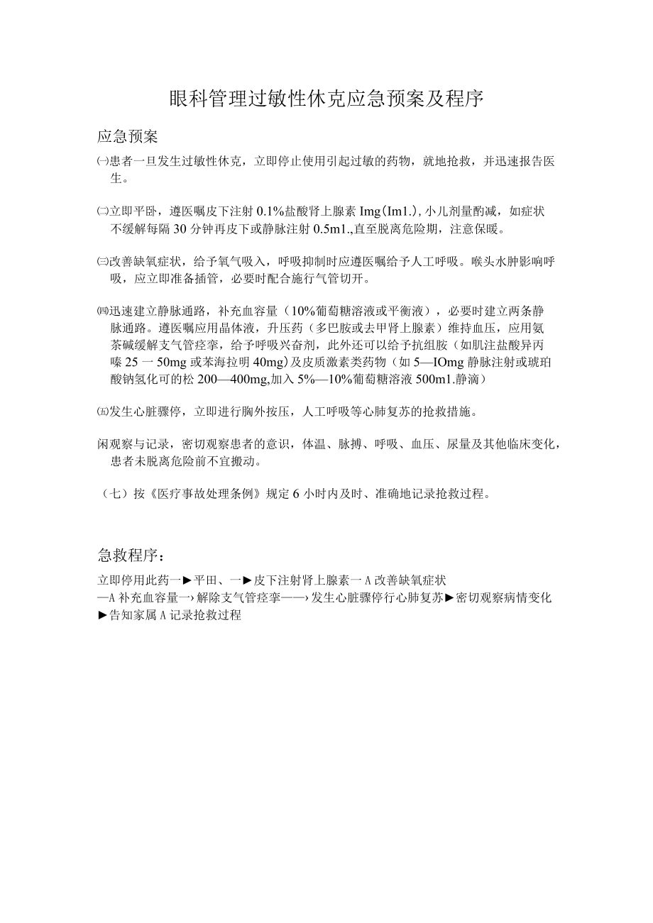 眼科管理过敏性休克应急预案及程序.docx_第1页