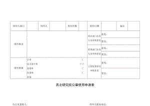 西北研究院公章使用申请表.docx