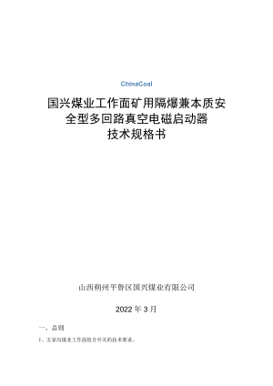 国兴煤业工作面矿用隔爆兼本质安全型多回路真空电磁启动器技术规格书.docx