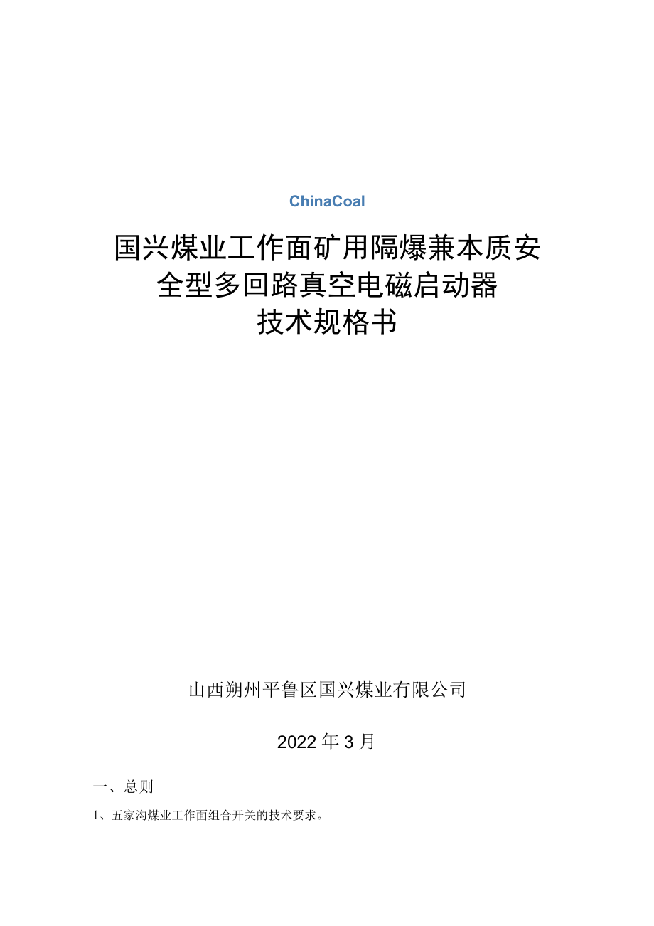 国兴煤业工作面矿用隔爆兼本质安全型多回路真空电磁启动器技术规格书.docx_第1页