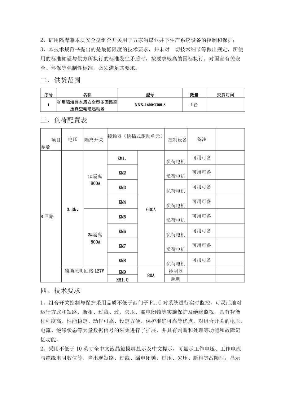 国兴煤业工作面矿用隔爆兼本质安全型多回路真空电磁启动器技术规格书.docx_第2页