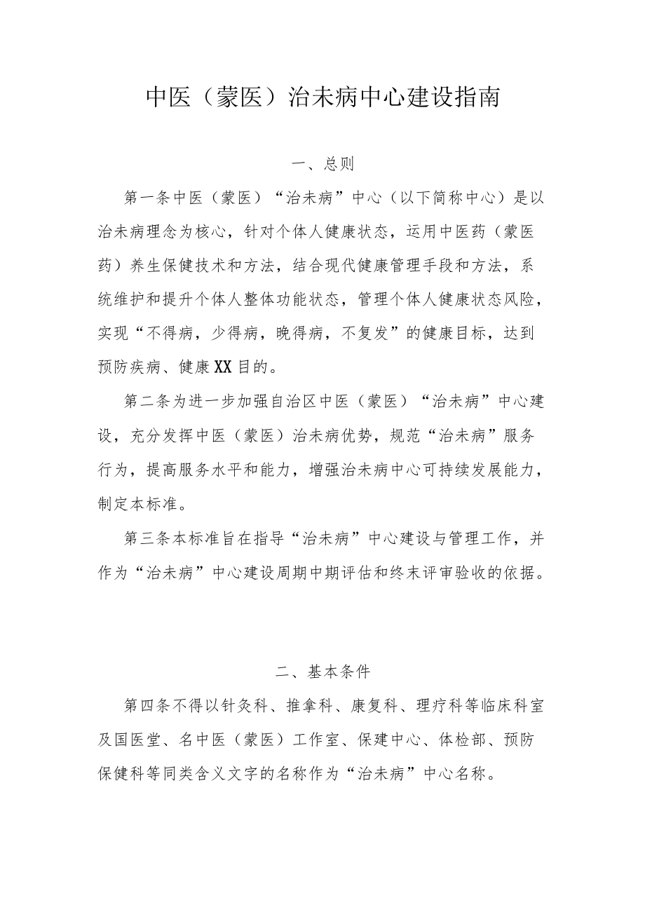 中医（蒙医）治未病中心建设指南.docx_第1页