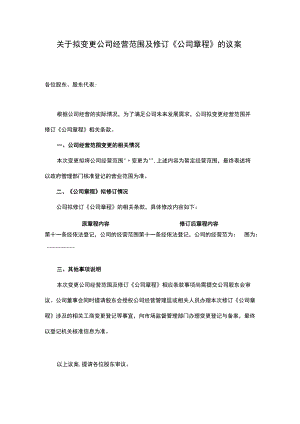 关于拟变更公司经营范围及修订《公司章程》的议案.docx