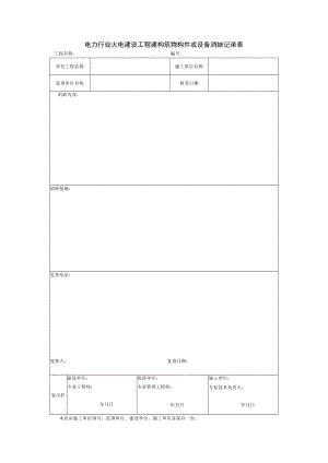 电力行业火电建设工程建构筑物构件或设备消缺记录表.docx