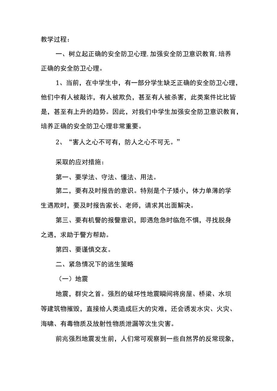 初中安全防卫心理明确危害安全的行为主题班会.docx_第1页