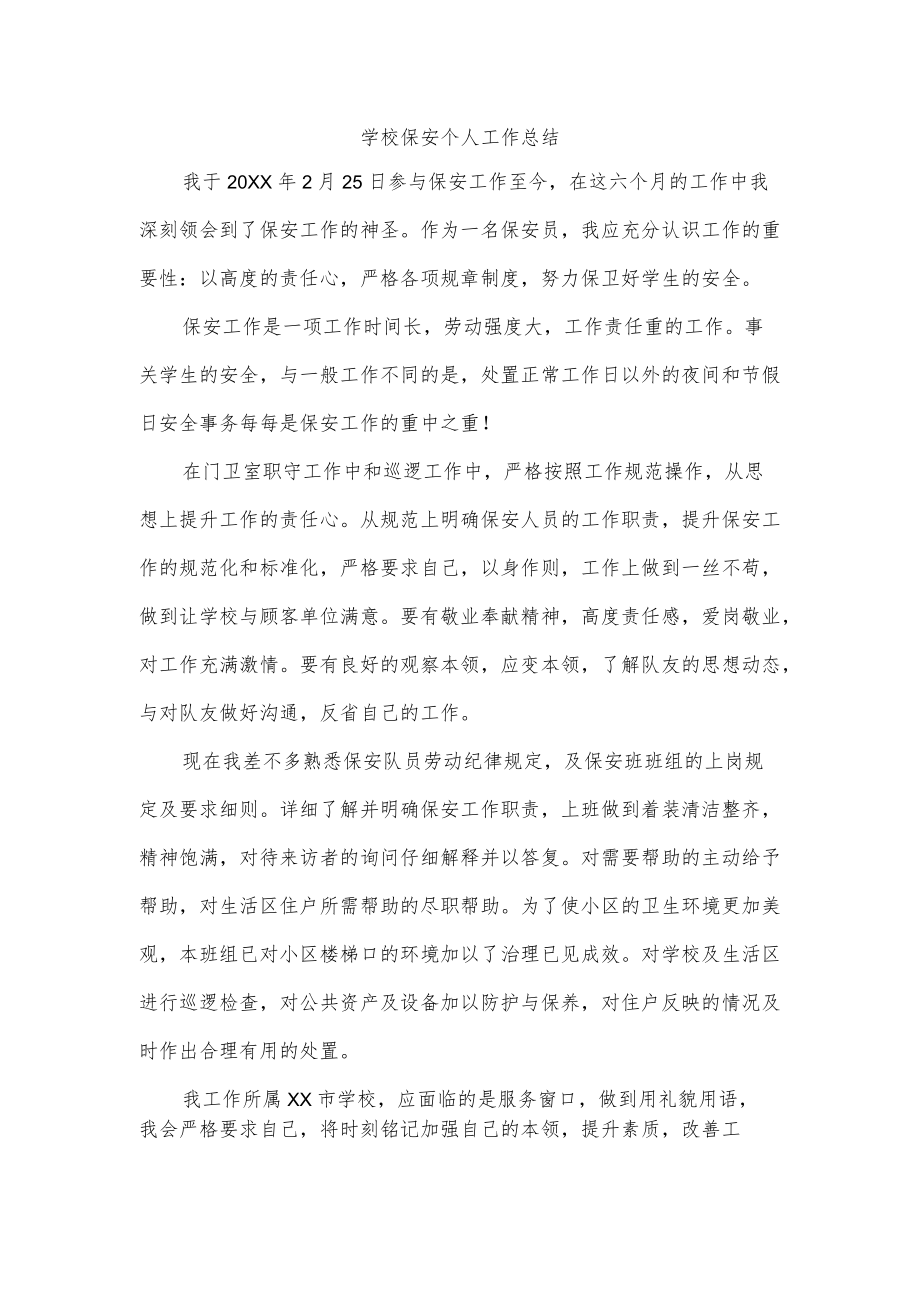 学校保安个人工作总结.docx_第1页