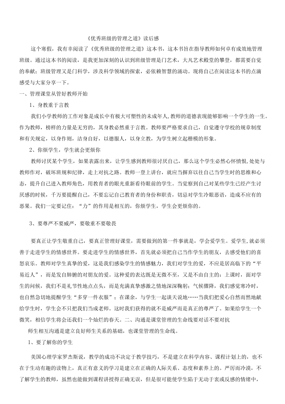 优秀班级的管理之道.docx_第1页